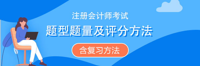 注會《會計》題型題量、評分扣分方法（含沖刺復(fù)習(xí)方法）