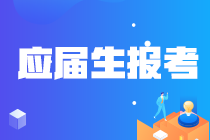 吉林白山應(yīng)屆畢業(yè)生關(guān)注！報考注冊會計師時學(xué)歷怎么認(rèn)證？