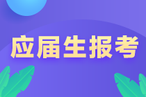 @江西新余應屆畢業(yè)生 注會報考注意事項！