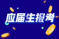 你知道嗎？河南應(yīng)屆畢業(yè)生符合以下條件的才能報考CPA