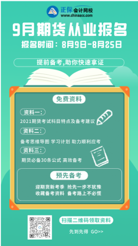 立即看過來！廣州9月期貨從業(yè)資格考試時(shí)間！