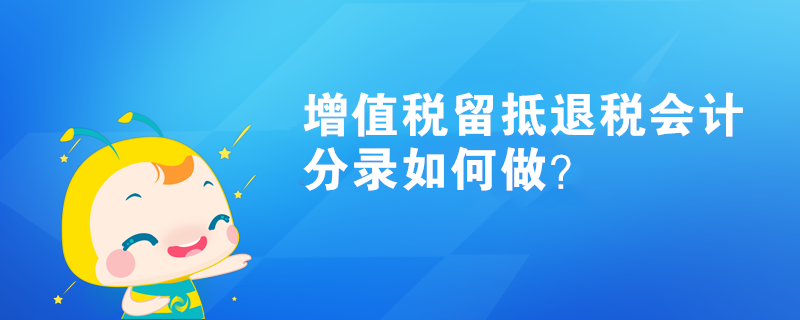 增值稅留抵退稅會計分錄如何做？