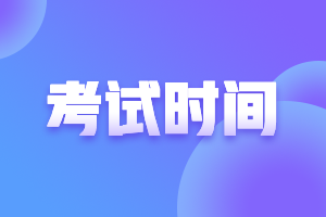 注會(huì)2021年各科目考試時(shí)間安排請(qǐng)查收~