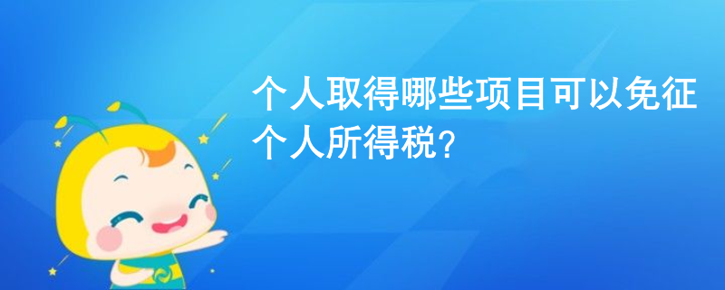 個人取得哪些項目可以免征個人所得稅？