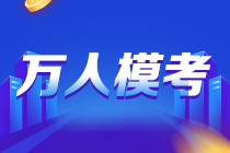 7月12日-15日注會(huì)萬(wàn)人模考第三輪試卷解析直播 抽模擬卷！