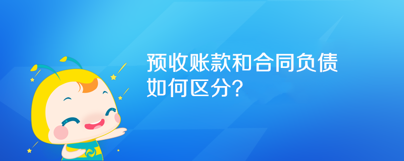 預(yù)收賬款和合同負債如何區(qū)分？