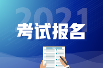 2021年管理會(huì)計(jì)師CMA考試報(bào)名時(shí)間、報(bào)名入口