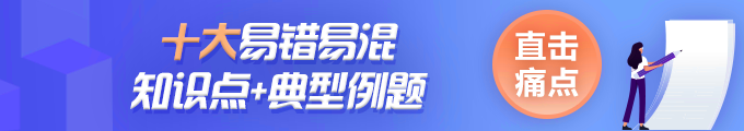 中級會計(jì)經(jīng)濟(jì)法十大易錯(cuò)易混知識點(diǎn)丨附條件與附期限的法律行為