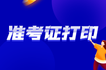 你知道嗎？山東濟(jì)寧2021注會(huì)準(zhǔn)考證打印時(shí)間就在這幾天！