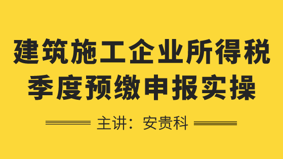 建筑施工如何進(jìn)行企業(yè)所得稅季度預(yù)繳申報(bào)？學(xué)習(xí)！