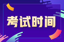 @吉林松原注會(huì)考生 2021注會(huì)考試時(shí)間已定 快來了解