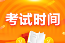 江西贛州2021注會考試時(shí)間安排 快來查閱