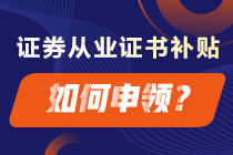 成功拿下證券從業(yè)證書 這些補(bǔ)貼你領(lǐng)了嗎？