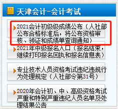 天津市2021年初級(jí)會(huì)計(jì)考后審核時(shí)間公布了嗎？