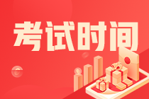 吉林白城注會(huì)考試時(shí)間安排 你知道了么？