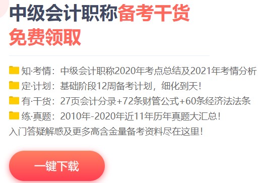 一個(gè)月過中級(jí)會(huì)計(jì)？NONONO！帶好備考“精選”裝備更穩(wěn)妥