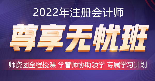 2022年好課推薦~注會(huì)尊享無憂班助你備考更無憂！