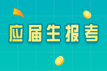 應(yīng)屆畢業(yè)生關(guān)注！符合以下兩點(diǎn)即可報(bào)考CPA