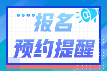 北京市2022年初級(jí)會(huì)計(jì)報(bào)名提醒入口已開啟！