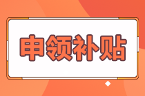 熱榜推薦！期貨合格證書怎樣申領(lǐng)補貼？答案在這里！