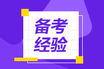 【速看】沖刺階段你必須要做的5件事！