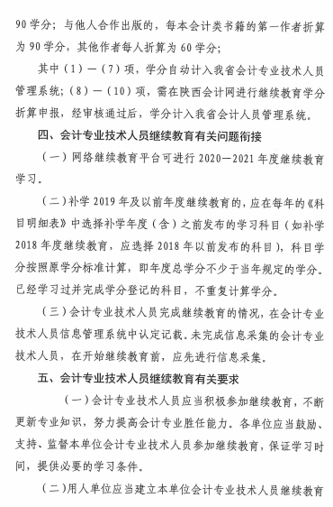 陜西省2021年會(huì)計(jì)專業(yè)技術(shù)人員繼續(xù)教育的通知