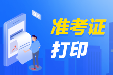 2021年銀行從業(yè)考試準考證打印流程？