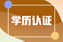 注會(huì)應(yīng)屆生學(xué)歷認(rèn)證怎么認(rèn)證？