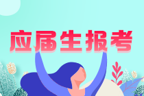 你知道嗎？重慶應(yīng)屆注會考生學(xué)歷認證怎么認證？