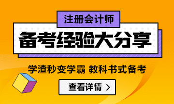 【經(jīng)驗(yàn)分享】注會一年過多科怎么做到的？看學(xué)霸成功案例