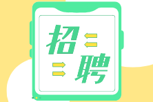 @中級(jí)、注會(huì)考生 財(cái)務(wù)經(jīng)理/主管/總賬會(huì)計(jì)名企招聘來(lái)啦！