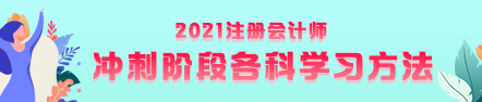 注會(huì)考前沖刺階段該如何復(fù)習(xí)？有什么方法？