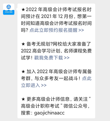 2022年高級會計師報名時間公布預(yù)約提醒入口開通