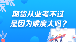 期貨從業(yè)考不過 是因為難度大嗎？