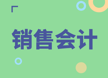 銷售會計的崗位職責和日常工作內(nèi)容