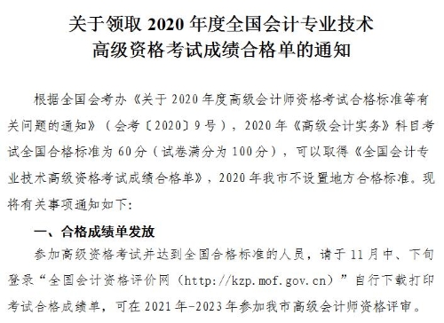 天津2020年高級(jí)會(huì)計(jì)師考試成績合格標(biāo)準(zhǔn)及合格證發(fā)放通知