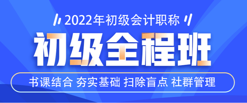 2022初級(jí)全程班已上線！書(shū)課結(jié)合！更有好學(xué)禮盒等你來(lái)拿！