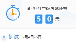 備考天數(shù)跌破50！2021中級會計考試倒計時50-41天計劃表