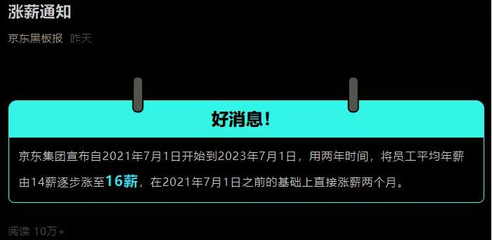 京東怒漲16薪！但事情并不簡單...