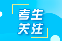 遼寧注冊會計師2021年考試時間你了解了嗎？