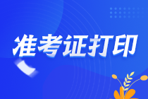 陜西注會(huì)2021年準(zhǔn)考證打印時(shí)間啥時(shí)候??？