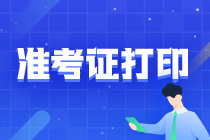 山西2021年注會(huì)準(zhǔn)考證打印時(shí)間快到了！關(guān)注！