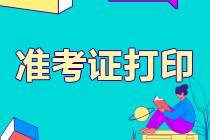 江蘇2021注會考試準(zhǔn)考證打印時間要知道！