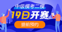 注意！注意！19日10點(diǎn)中級(jí)會(huì)計(jì)第二次?？奸_(kāi)賽~你預(yù)約了嗎？