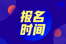 2021年9月期貨從業(yè)資格證什么時候報名？