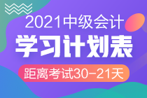 挺進30天！2021中級會計考試倒計時30-21天計劃表