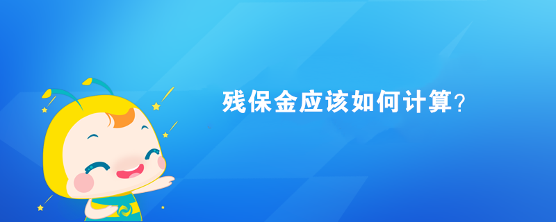 殘保金應(yīng)該如何計算？