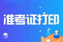 2021CPA準(zhǔn)考證打印入口什么時(shí)候開通？