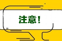 注意！2021注會(huì)考試時(shí)間安排 你了解了么？