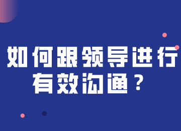 如何跟領導進行快速有效溝通，注意這幾個關鍵點